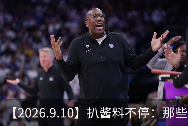 【2026.9.10】扒酱料不停：那些你不知道的八卦一二三