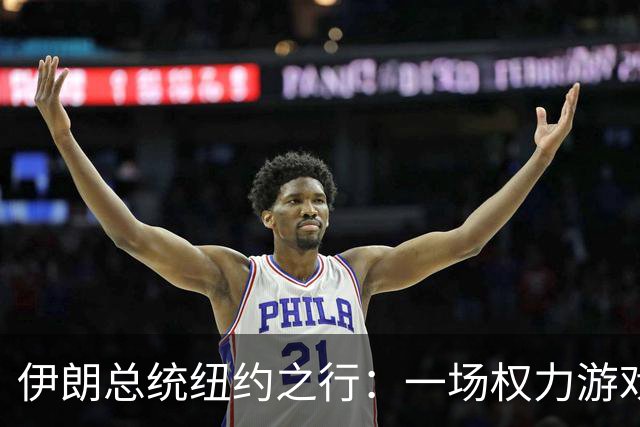 伊朗总统纽约之行：一场权力游戏中的高风险冒险
