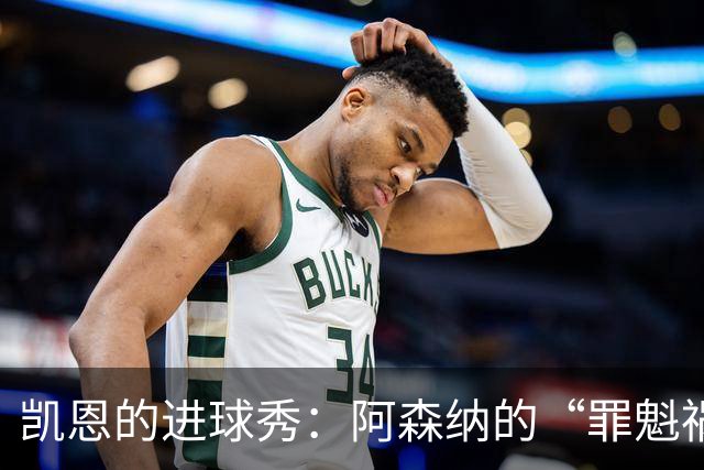 凯恩的进球秀：阿森纳的“罪魁祸首