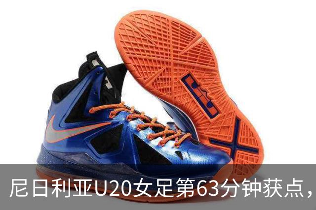 尼日利亚U20女足第63分钟获点，裁判看VAR后取消判罚