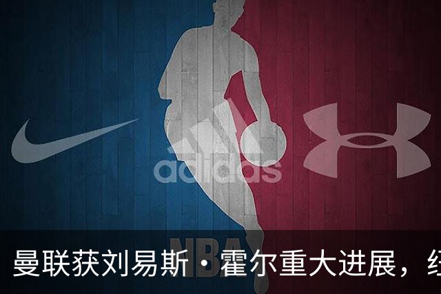 曼联获刘易斯·霍尔重大进展，纽卡斯尔解约条款真相浮出水面