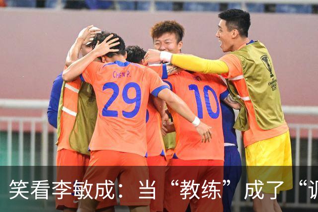 笑看李敏成：当“教练”成了“调皮捣蛋鬼