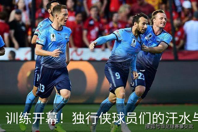 训练开幕！独行侠球员们的汗水与笑声交织
