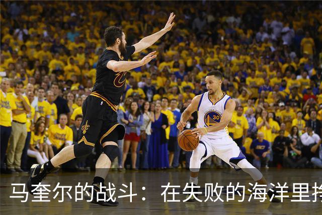 马奎尔的战斗：在失败的海洋里挣扎的英勇骑士